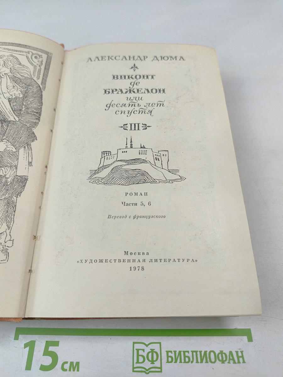 Виконт де Бражелон, или Десять лет спустя. Часть III