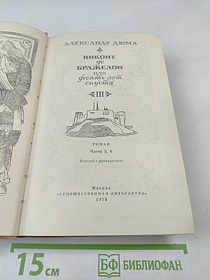 Виконт де Бражелон, или Десять лет спустя. Часть III