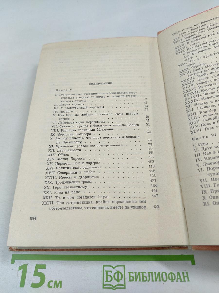 Виконт де Бражелон, или Десять лет спустя. Часть III