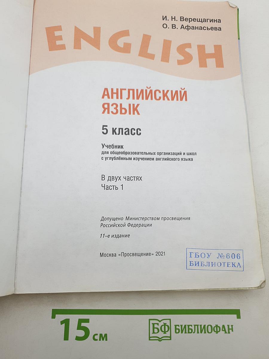 English. Английский язык. 5 класс. Часть 1. Student's Book