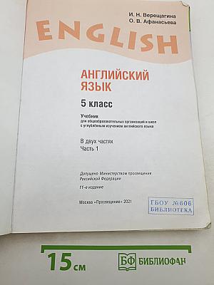 English. Английский язык. 5 класс. Часть 1. Student's Book