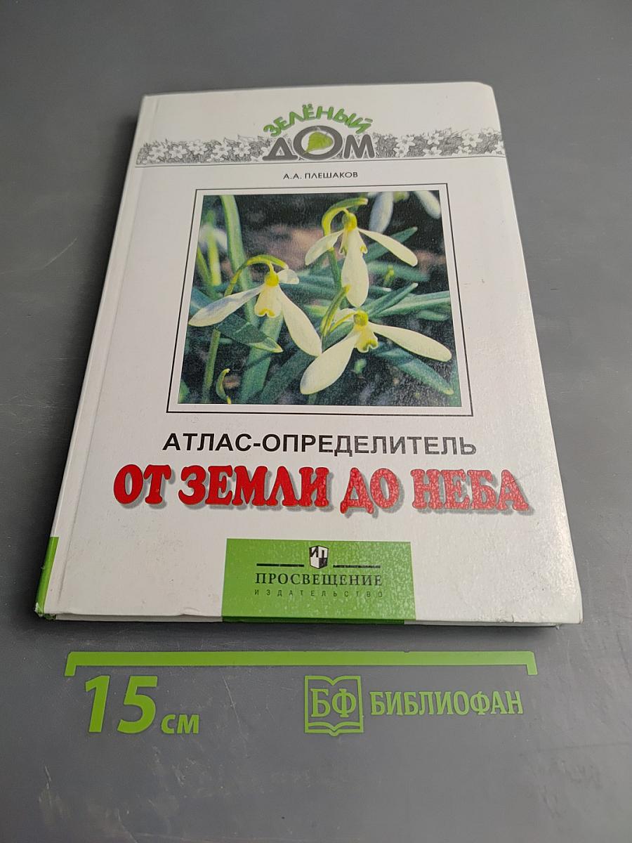 От Земли до Неба. Атлас-определитель