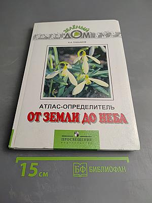 От Земли до Неба. Атлас-определитель
