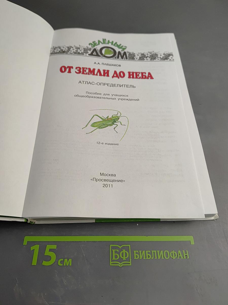 От Земли до Неба. Атлас-определитель