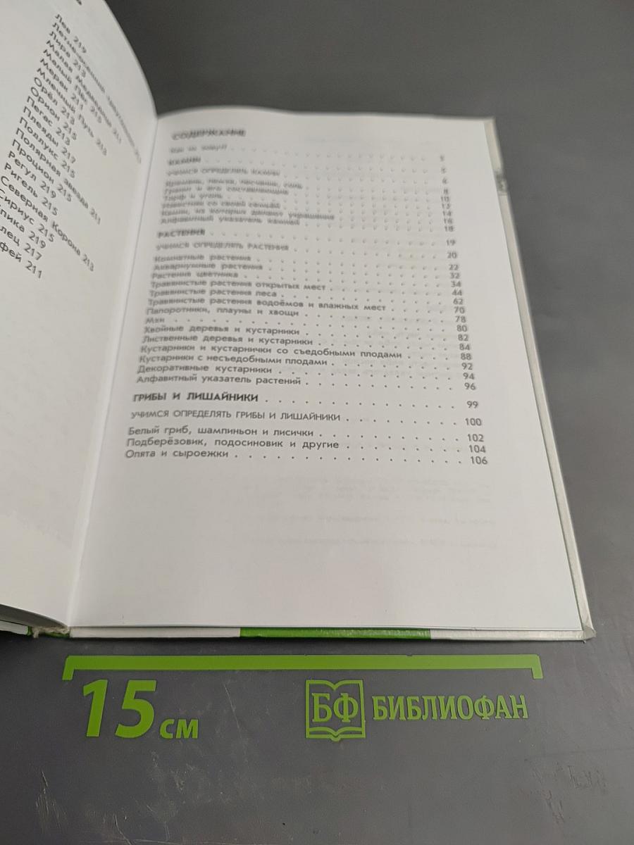 От Земли до Неба. Атлас-определитель