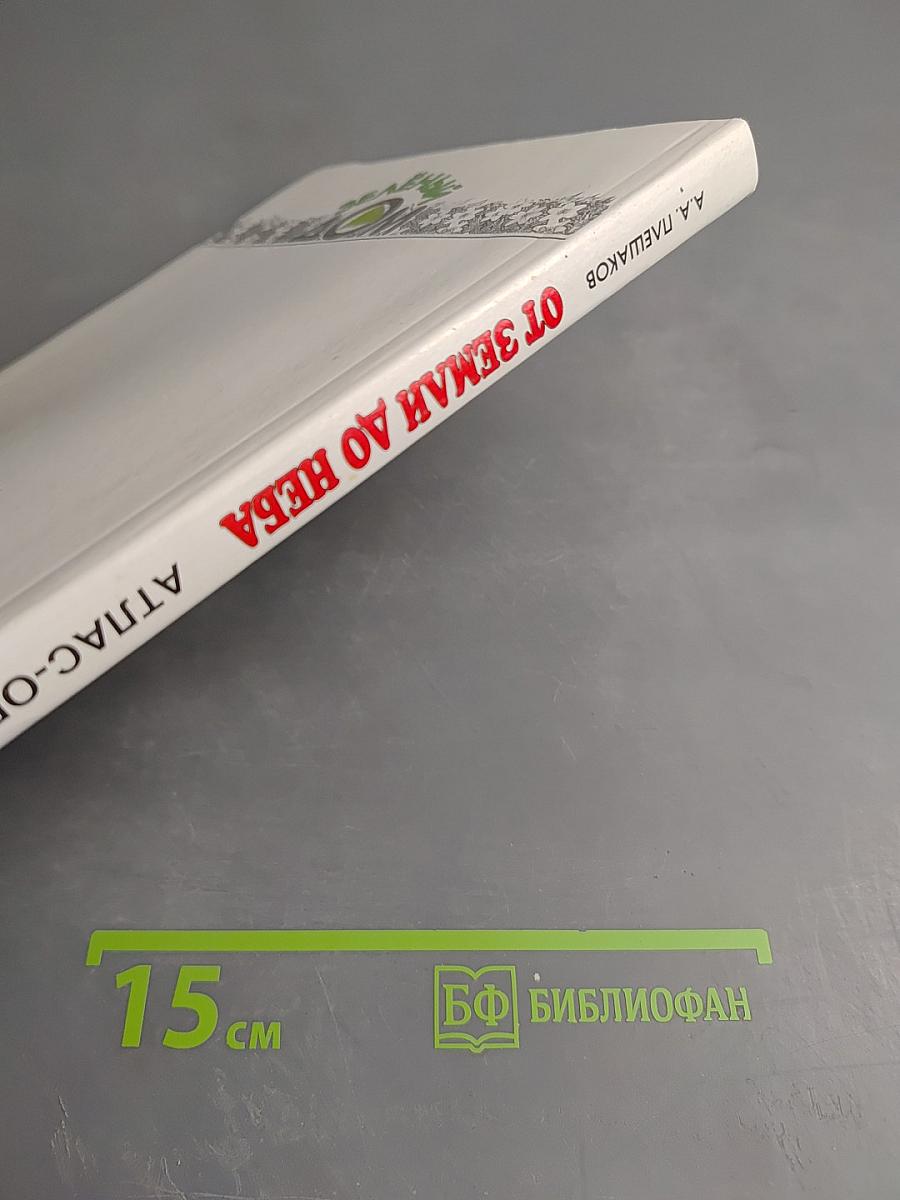 От Земли до Неба. Атлас-определитель