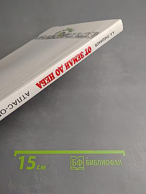 От Земли до Неба. Атлас-определитель