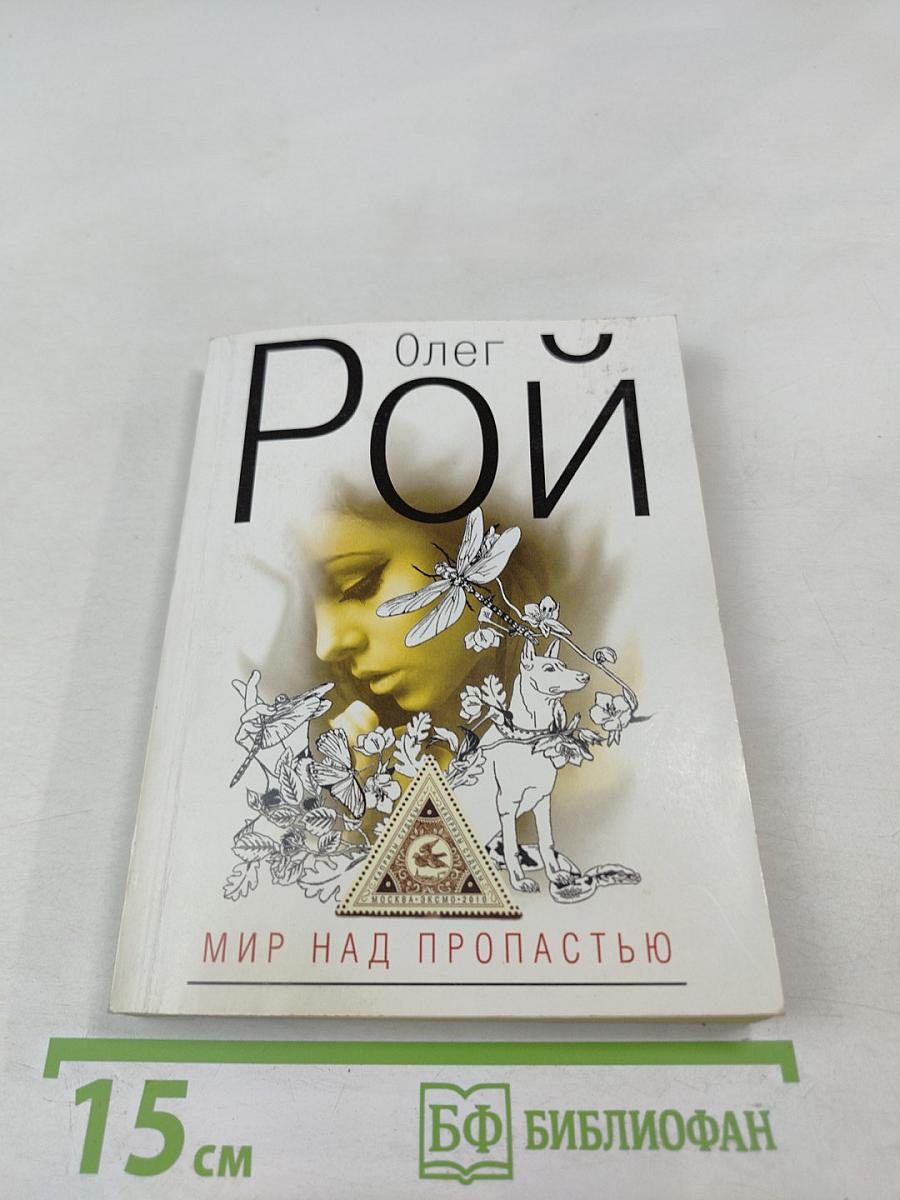 Мир над пропастью