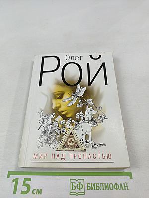 Мир над пропастью