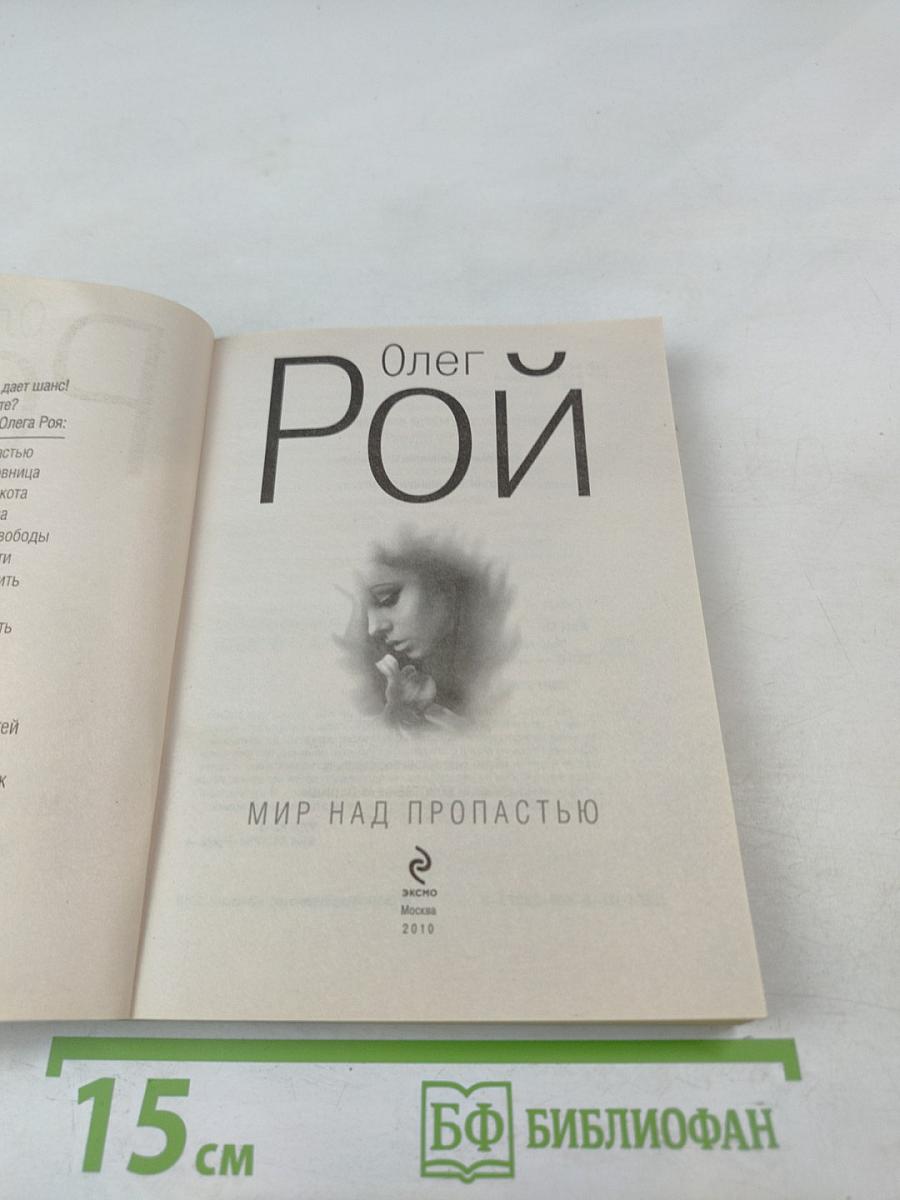 Мир над пропастью