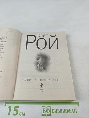 Мир над пропастью