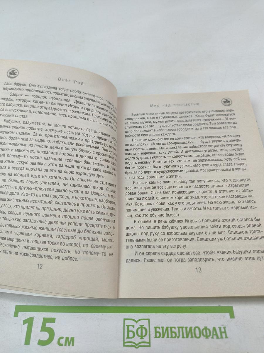 Мир над пропастью