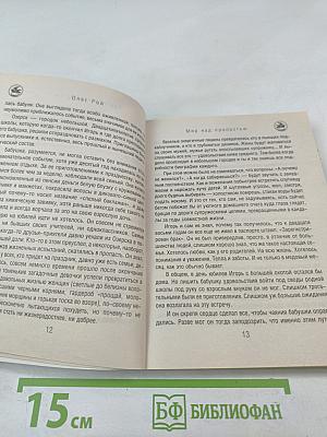 Мир над пропастью