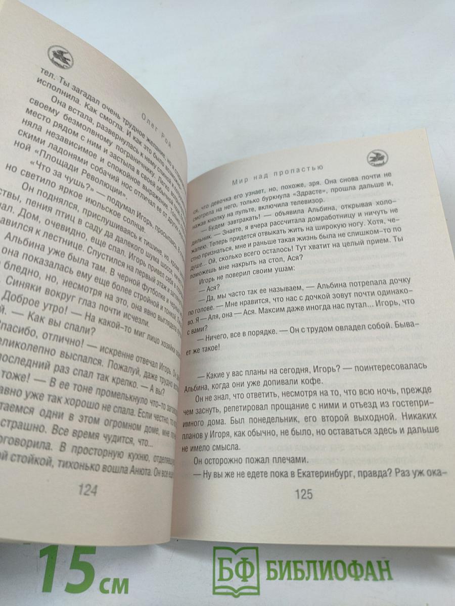 Мир над пропастью