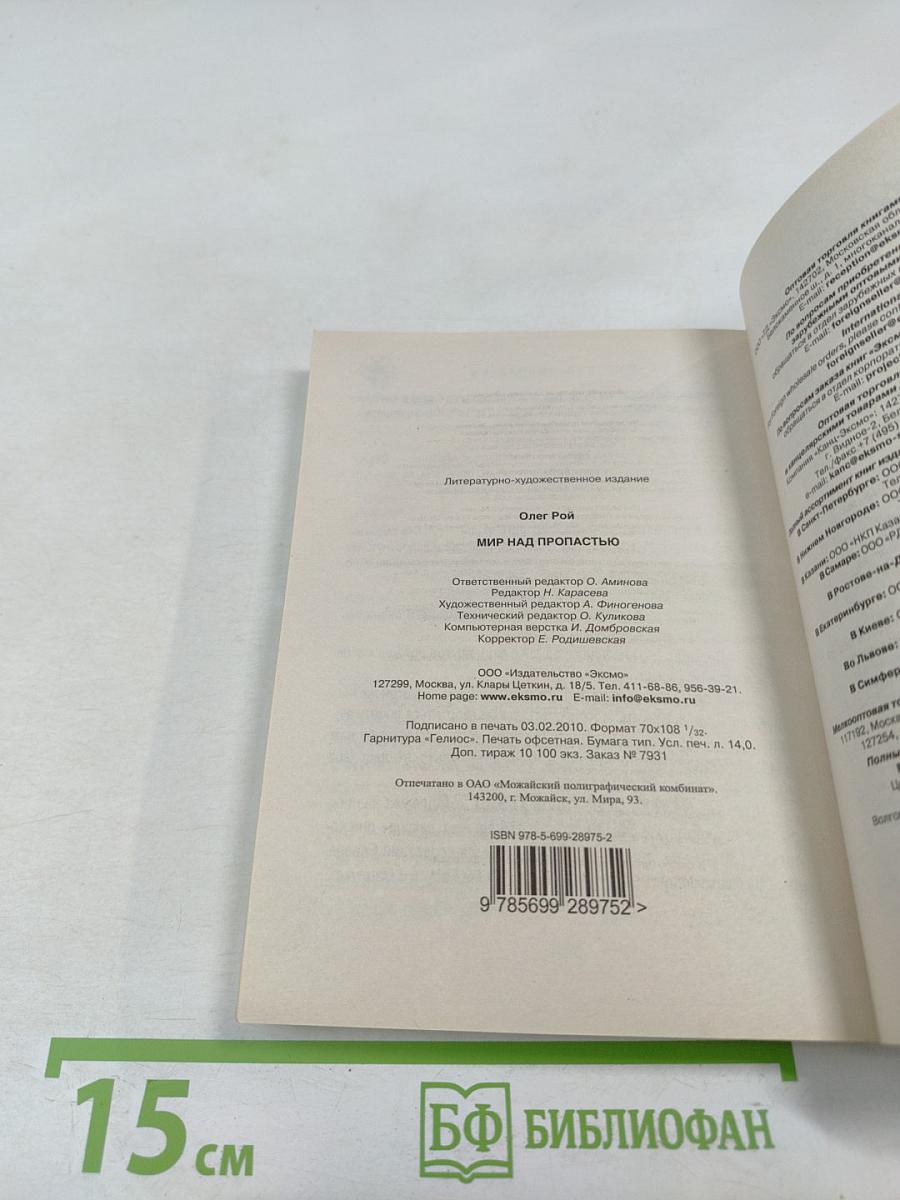 Мир над пропастью