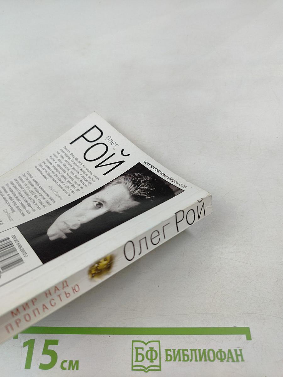 Мир над пропастью