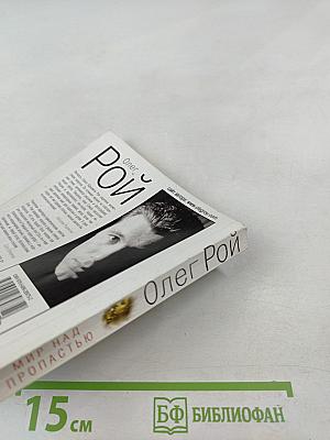 Мир над пропастью