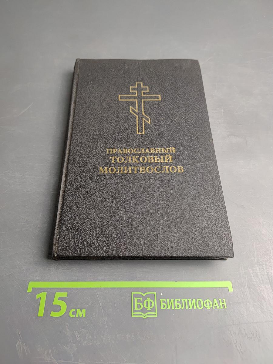 Православный толковый молитвослов с краткими катихизическими сведениями
