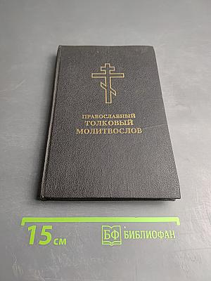 Православный толковый молитвослов с краткими катихизическими сведениями