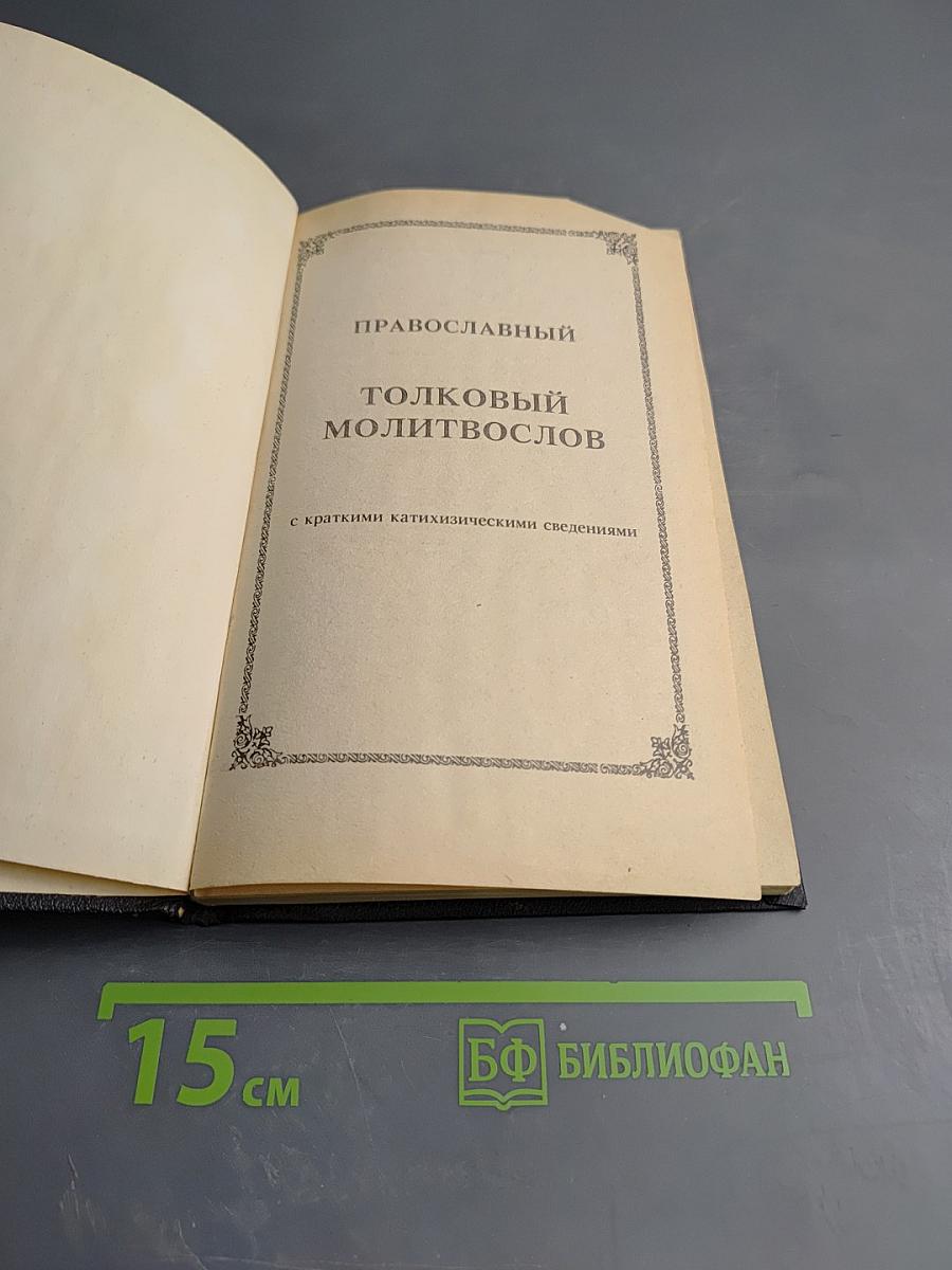 Православный толковый молитвослов с краткими катихизическими сведениями