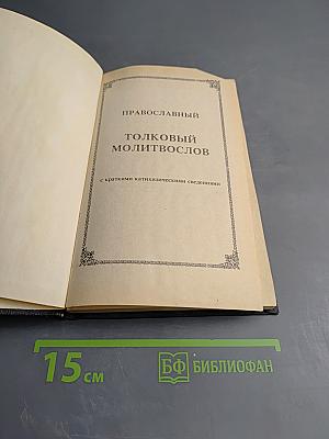 Православный толковый молитвослов с краткими катихизическими сведениями