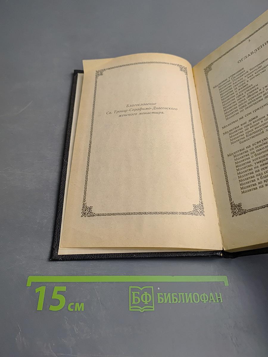 Православный толковый молитвослов с краткими катихизическими сведениями