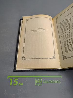 Православный толковый молитвослов с краткими катихизическими сведениями