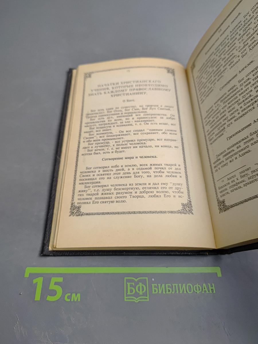 Православный толковый молитвослов с краткими катихизическими сведениями