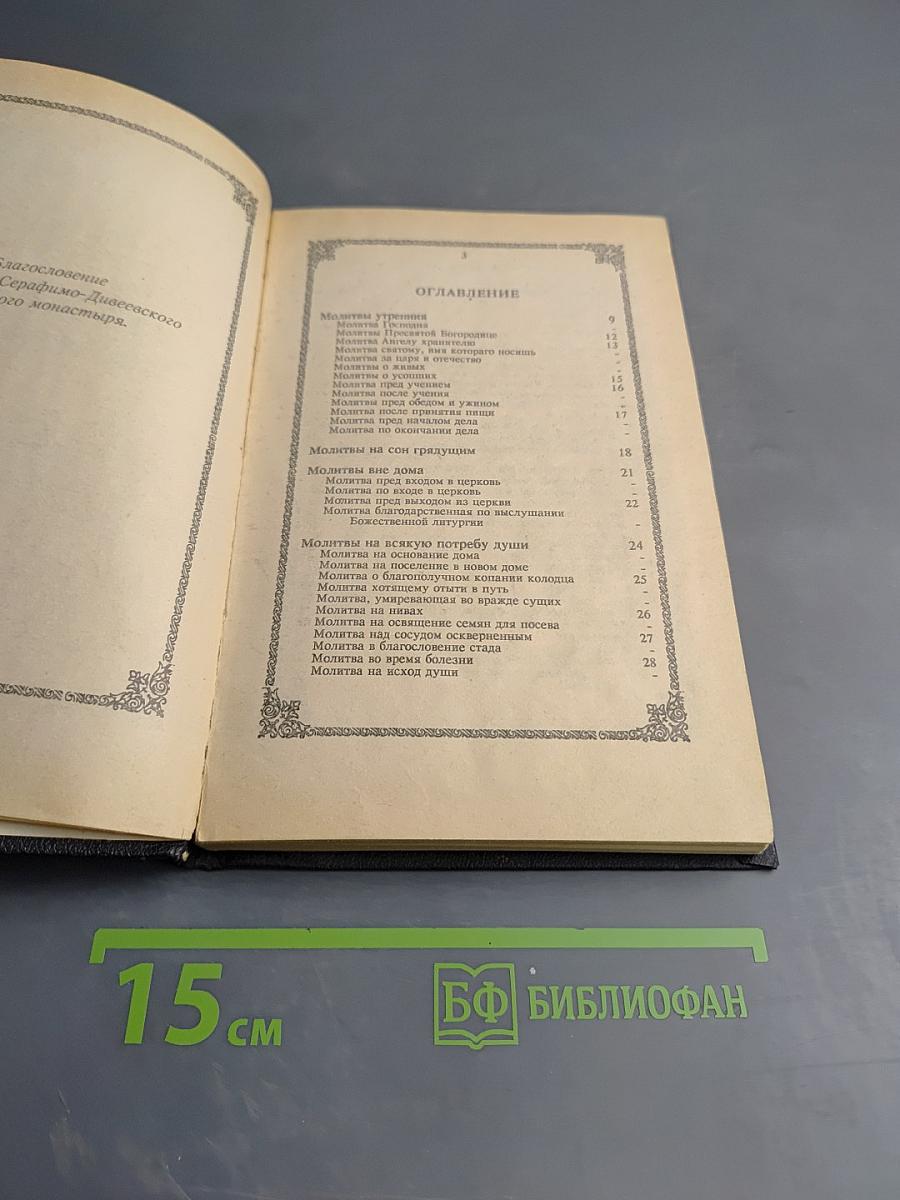 Православный толковый молитвослов с краткими катихизическими сведениями