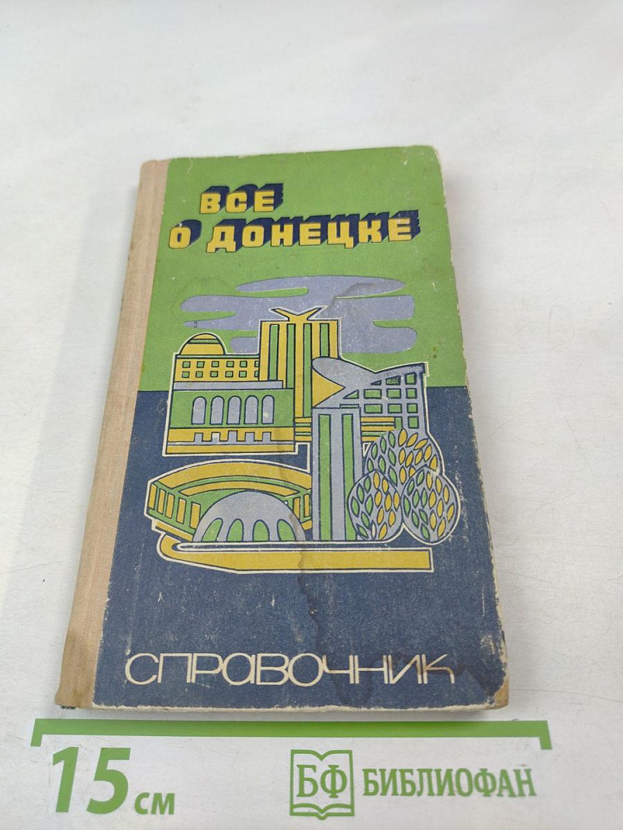 Все о Донецке. Справочник