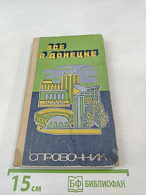 Все о Донецке. Справочник