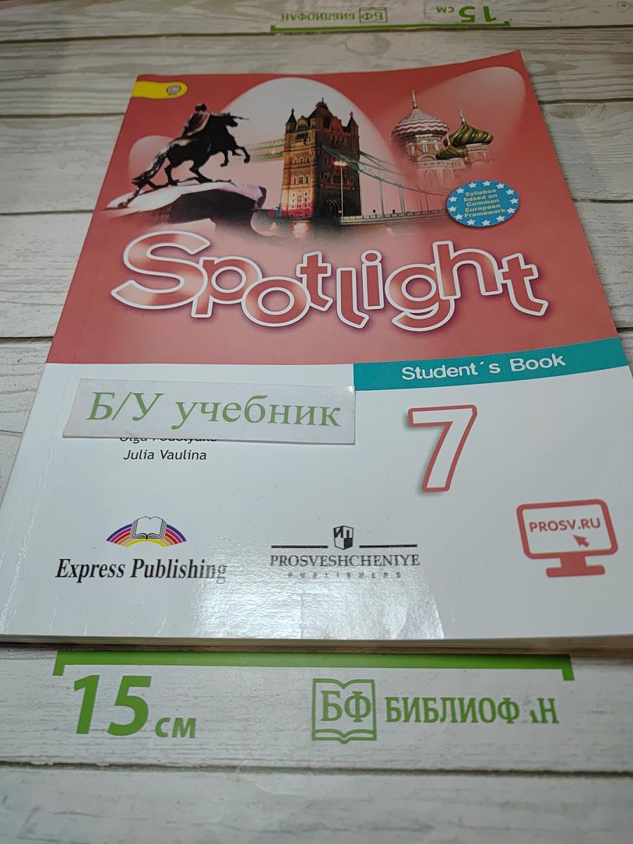 Spotlight 7. Английский язык. Учебник для 7 класса