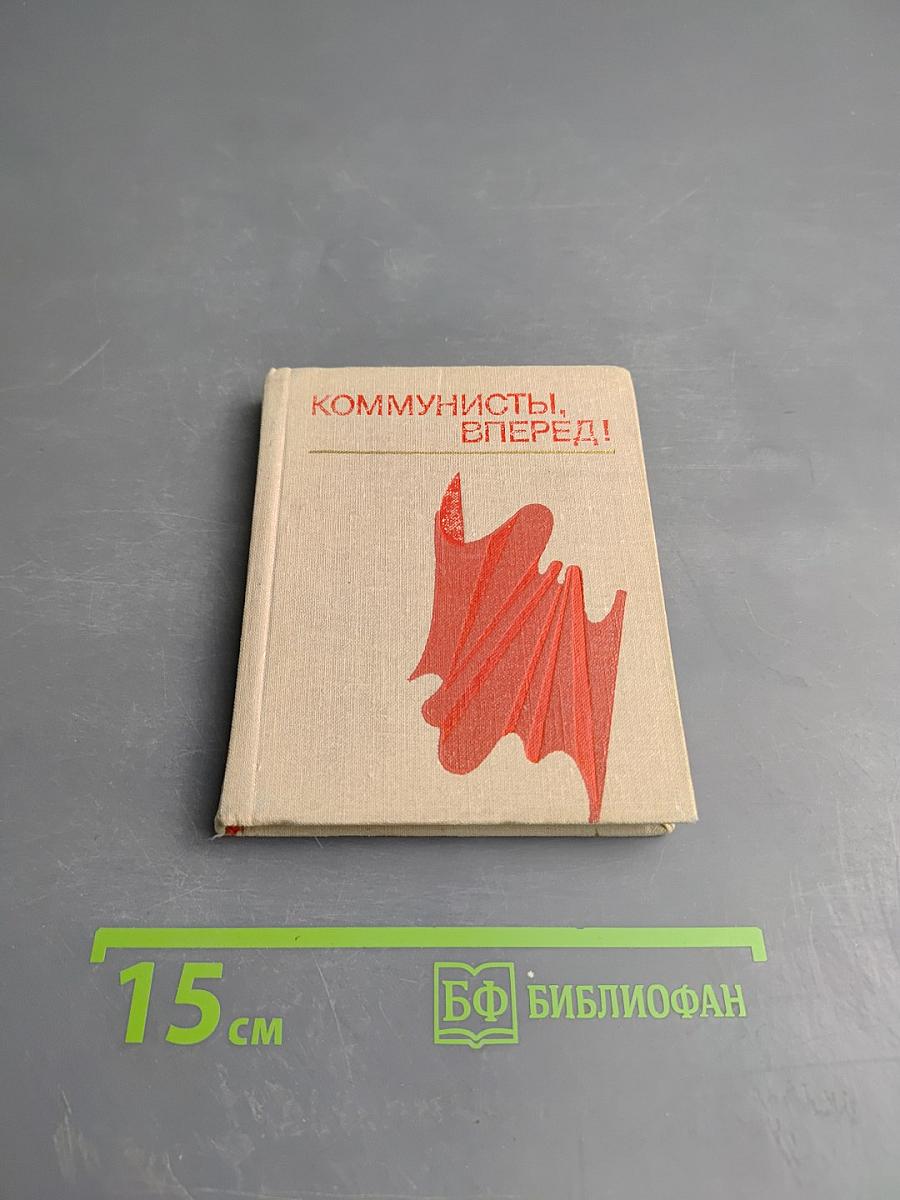 Коммунисты, вперед! Сборник стихов