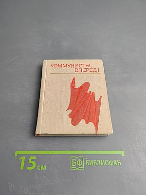 Коммунисты, вперед! Сборник стихов