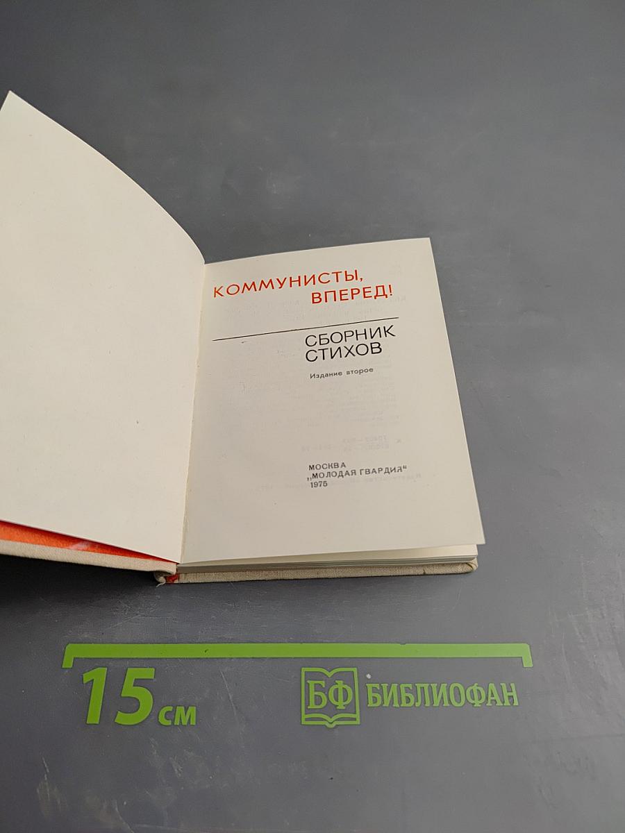 Коммунисты, вперед! Сборник стихов