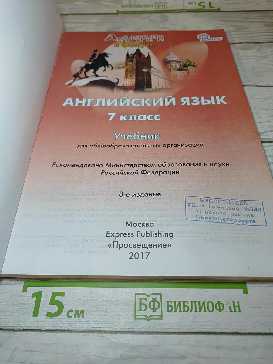 Spotlight 7. Английский язык. Учебник для 7 класса