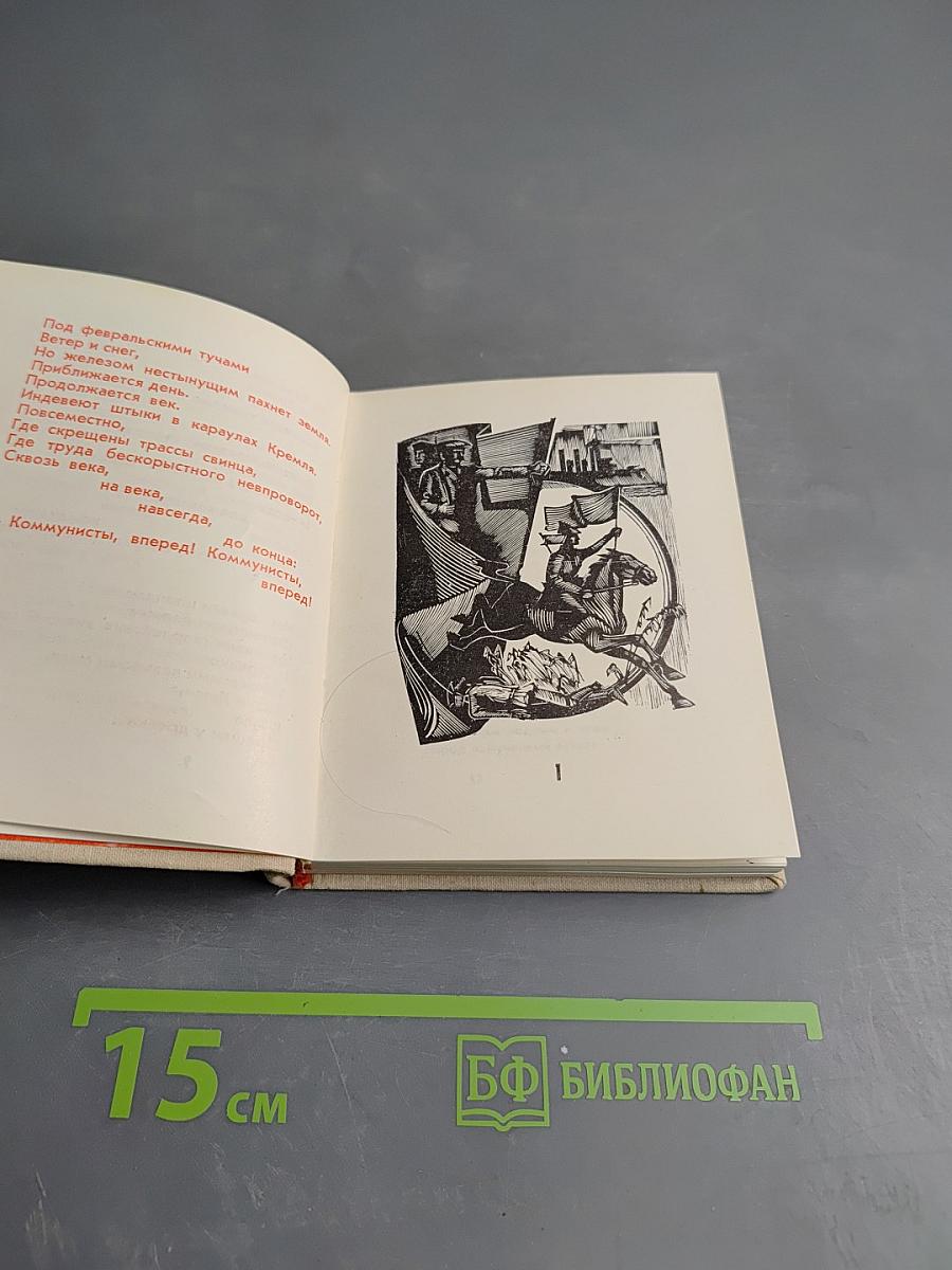 Коммунисты, вперед! Сборник стихов