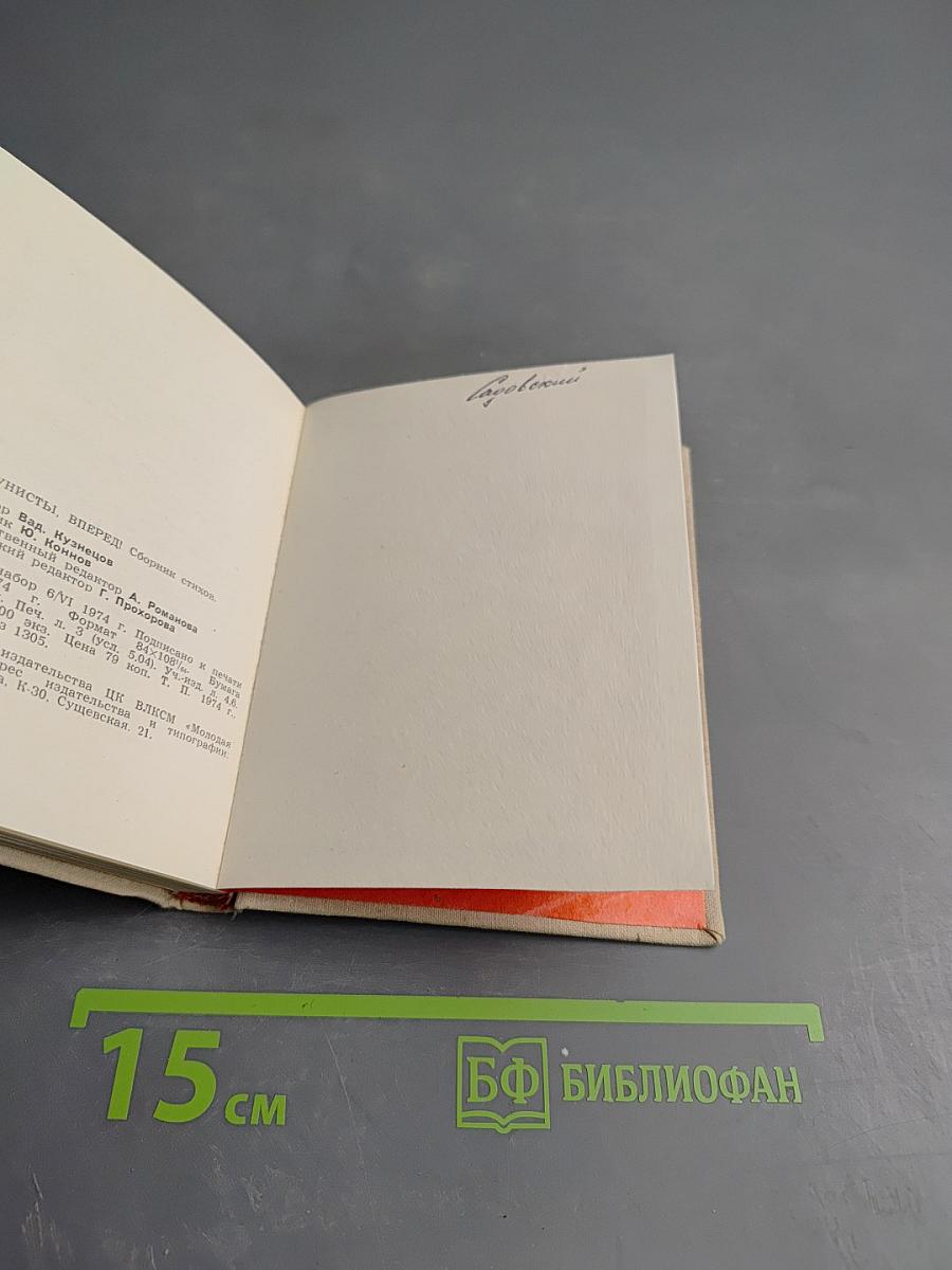 Коммунисты, вперед! Сборник стихов