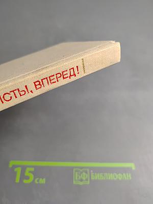 Коммунисты, вперед! Сборник стихов