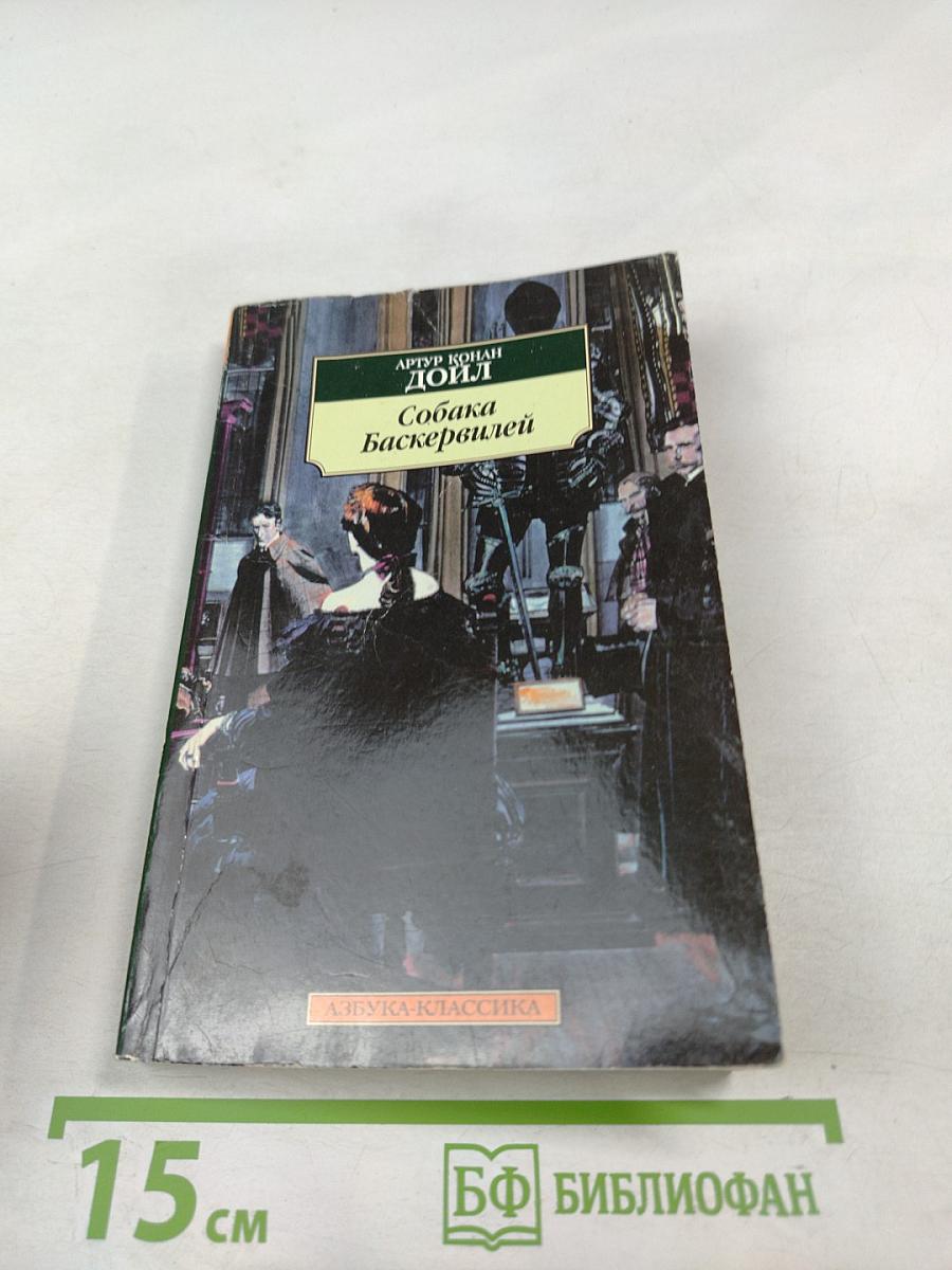 Собака Баскервилей