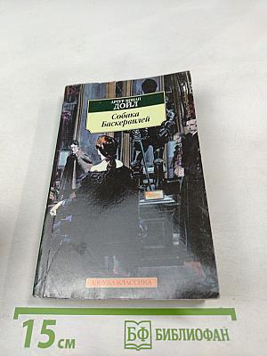 Собака Баскервилей