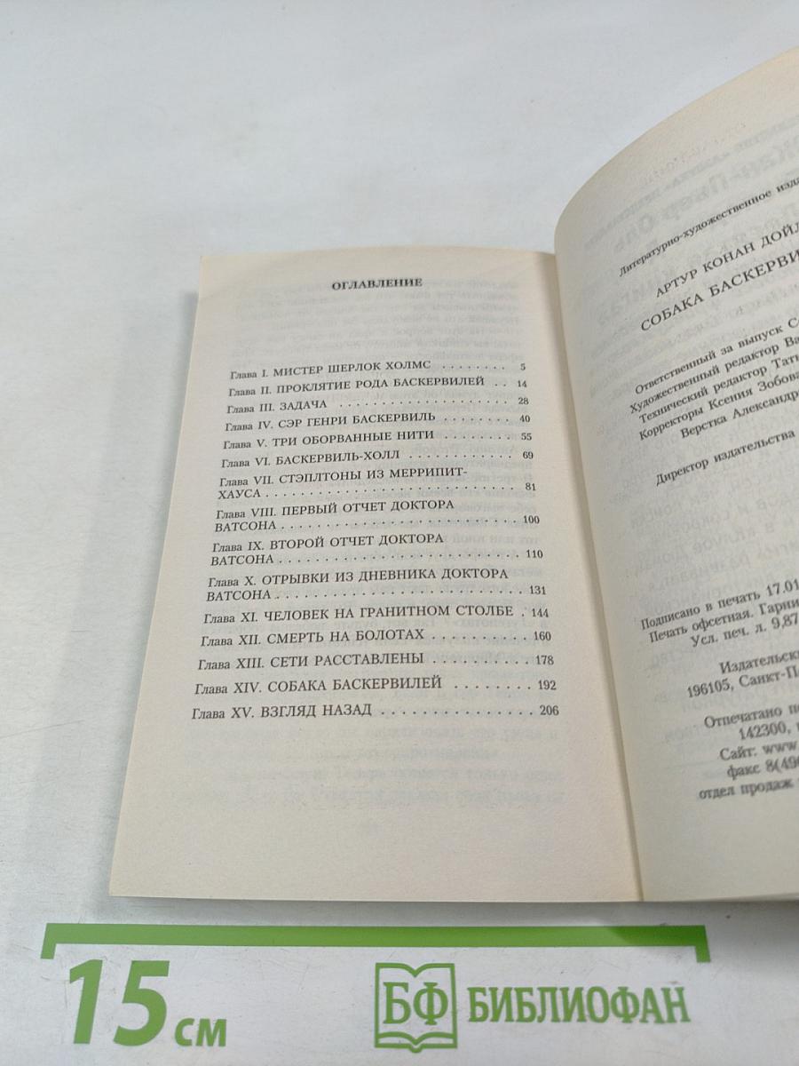 Собака Баскервилей