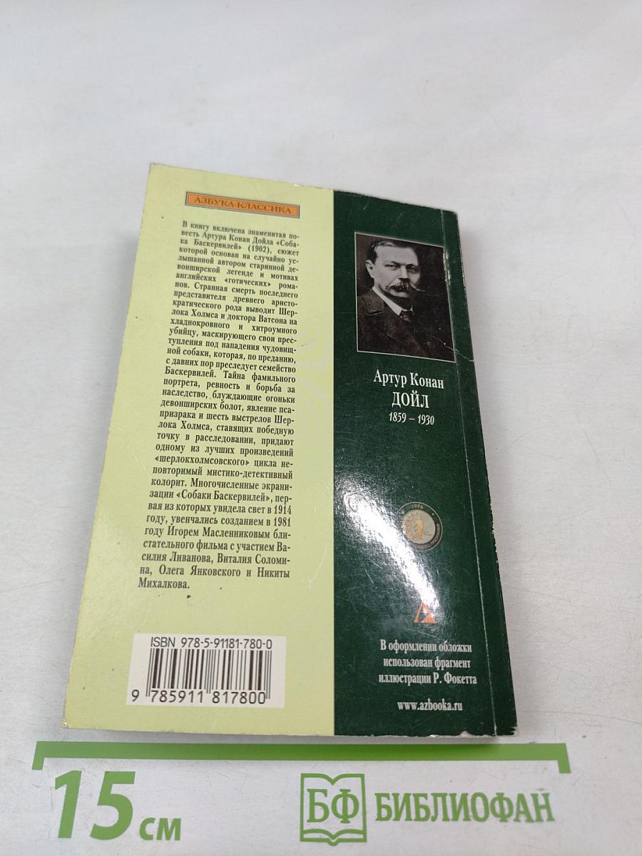 Собака Баскервилей