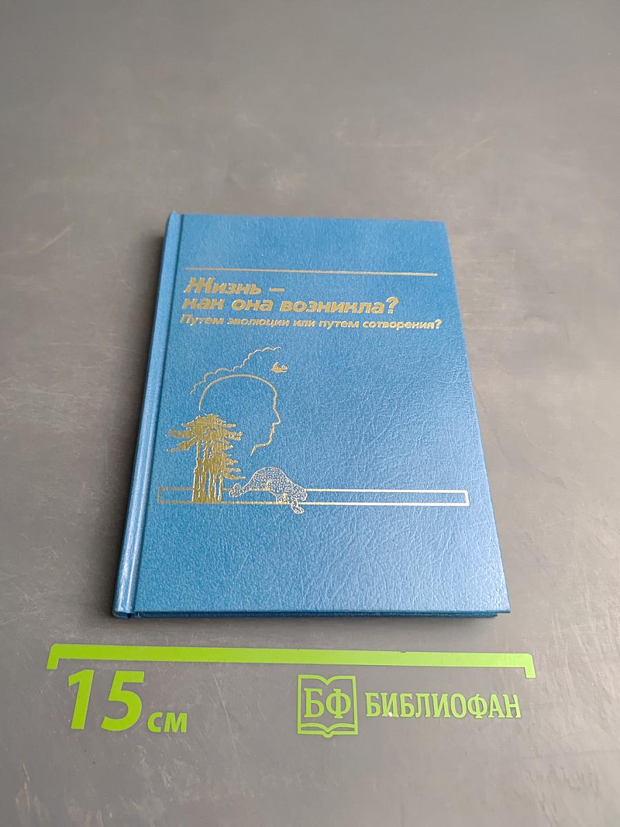 Жизнь — как она возникла? Путем эволюции или путем сотворения?