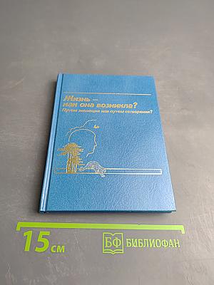 Жизнь — как она возникла? Путем эволюции или путем сотворения?