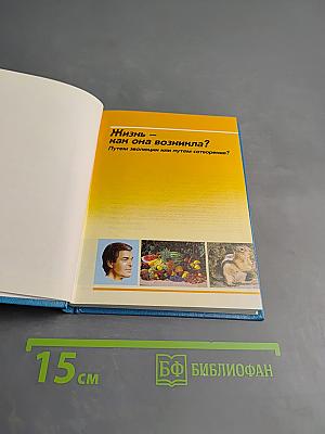 Жизнь — как она возникла? Путем эволюции или путем сотворения?