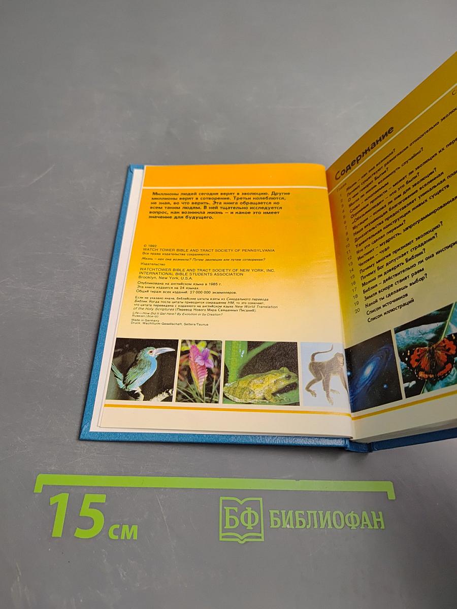 Жизнь — как она возникла? Путем эволюции или путем сотворения?