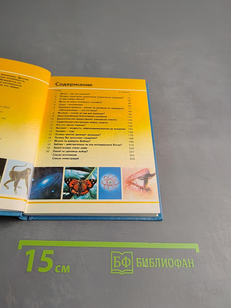 Жизнь — как она возникла? Путем эволюции или путем сотворения?