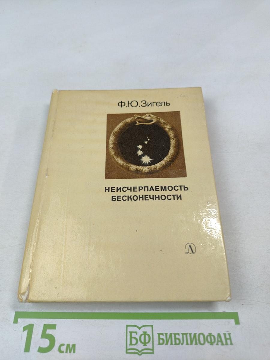 Неисчерпаемость бесконечности