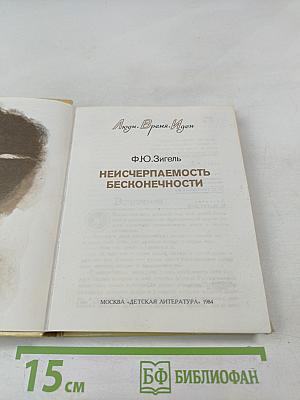 Неисчерпаемость бесконечности